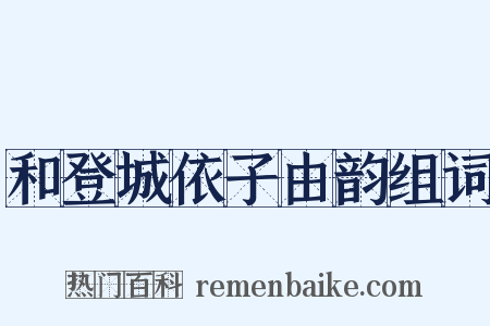 和登城依子由韵组词是什么意思的图片